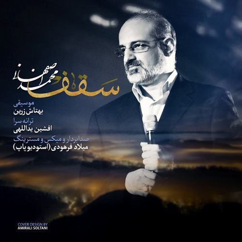 آهنگ جدید محمد اصفهانی - سقف